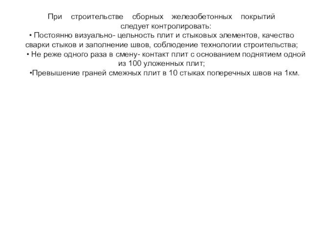 При строительстве сборных железобетонных покрытий следует контролировать: • Постоянно визуально- цельность плит