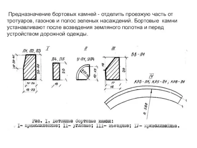 Предназначение бортовых камней - отделить проезжую часть от тротуаров, газонов и полос