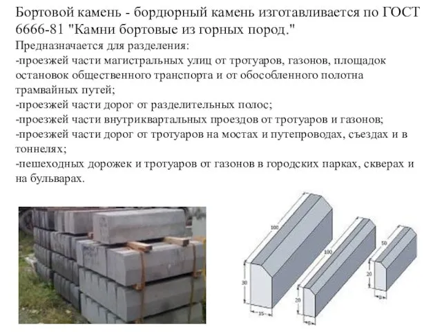 Бортовой камень - бордюрный камень изготавливается по ГОСТ 6666-81 "Камни бортовые из