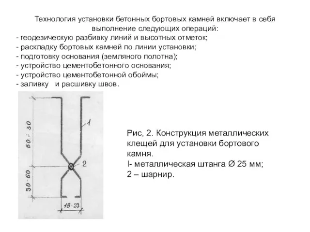 Технология установки бетонных бортовых камней включает в себя выполнение следующих операций: -