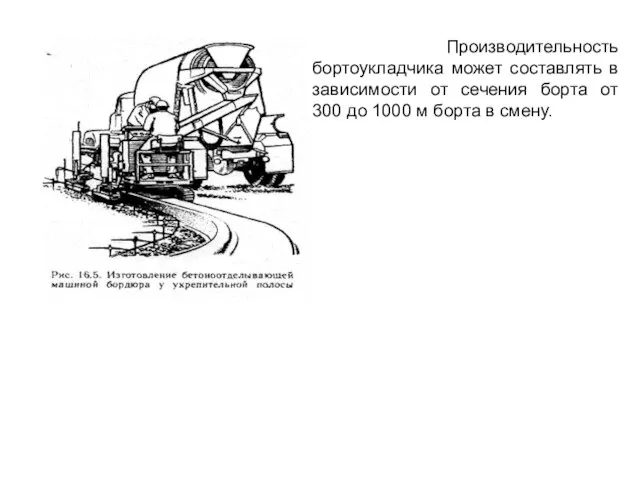 Производительность бортоукладчика может составлять в зависимости от сечения борта от 300 до