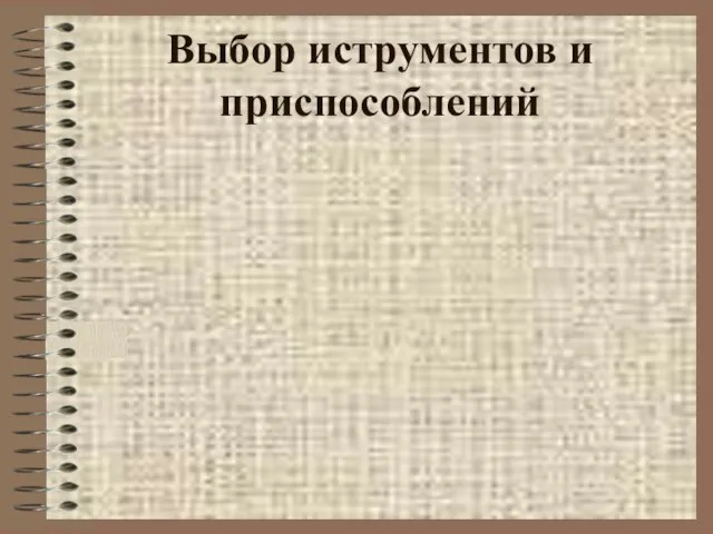 Выбор иструментов и приспособлений