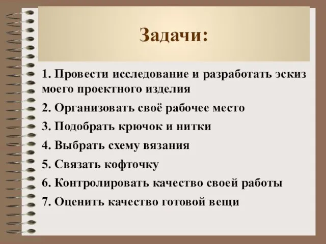 Задачи: 1. Провести исследование и разработать эскиз моего проектного изделия 2. Организовать