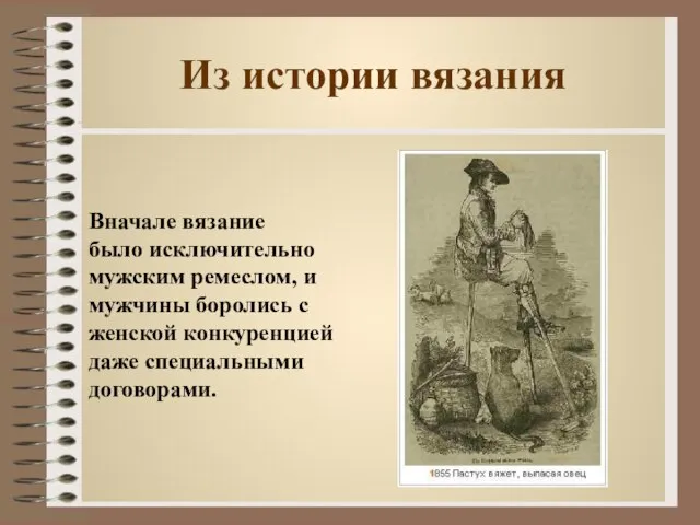 Из истории вязания Вначале вязание было исключительно мужским ремеслом, и мужчины боролись