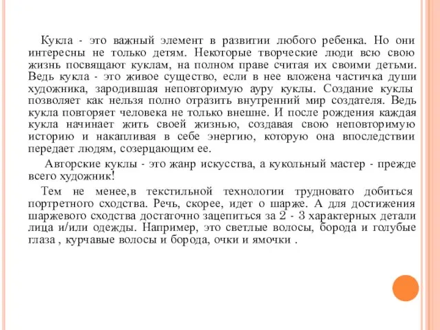 Кукла - это важный элемент в развитии любого ребенка. Но они интересны