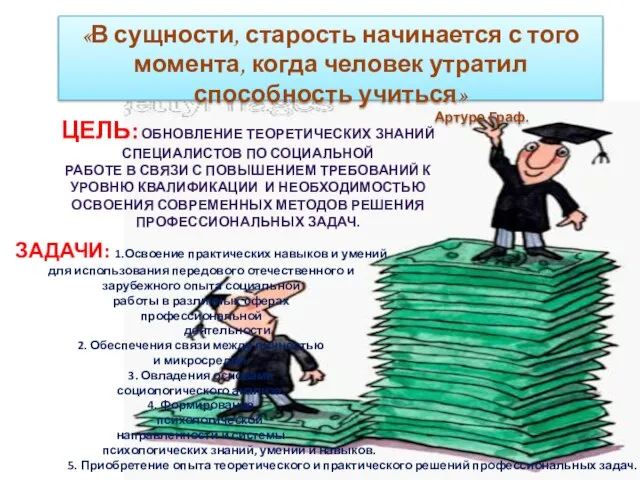 «В сущности, старость начинается с того момента, когда человек утратил способность учиться»