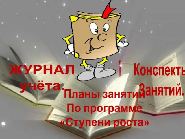 Планы занятий По программе «Ступени роста» Конспекты Занятий. ЖУРНАЛ учёта.