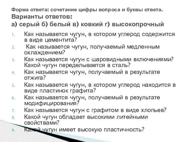 Как называется чугун, в котором углерод содержится в виде цементита? Как называется