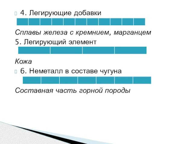 4. Легирующие добавки Сплавы железа с кремнием, марганцем 5. Легирующий элемент Кожа