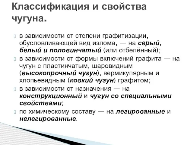 в зависимости от степени графитизации, обусловливающей вид излома, — на серый, белый