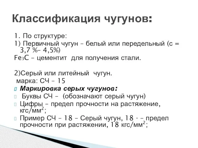 Классификация чугунов: 1. По структуре: 1) Первичный чугун – белый или передельный