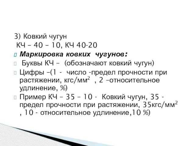 3) Ковкий чугун КЧ – 40 – 10, КЧ 40-20 Маркировка ковких