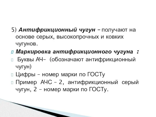 5) Антифрикционный чугун – получают на основе серых, высокопрочных и ковких чугунов.