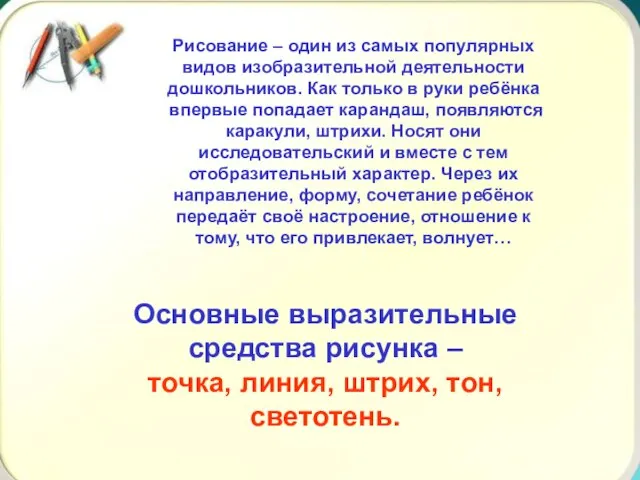 Рисование – один из самых популярных видов изобразительной деятельности дошкольников. Как только