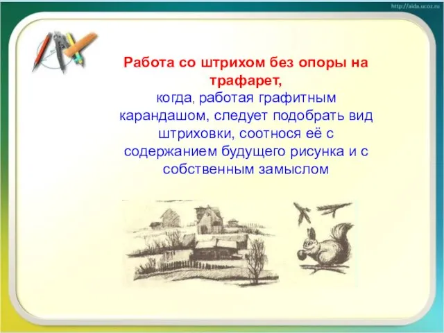 Работа со штрихом без опоры на трафарет, когда, работая графитным карандашом, следует