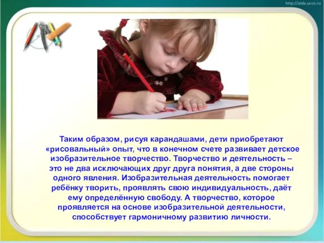 Таким образом, рисуя карандашами, дети приобретают «рисовальный» опыт, что в конечном счете