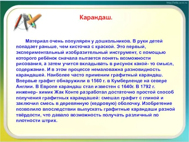 Карандаш. Материал очень популярен у дошкольников. В руки детей попадает раньше, чем