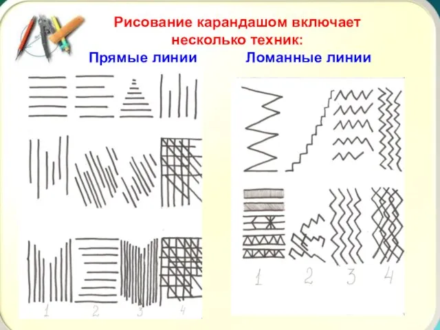 Рисование карандашом включает несколько техник: Прямые линии Ломанные линии