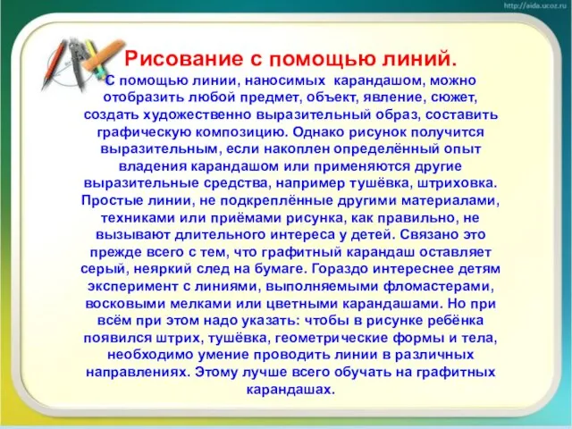 Рисование с помощью линий. С помощью линии, наносимых карандашом, можно отобразить любой