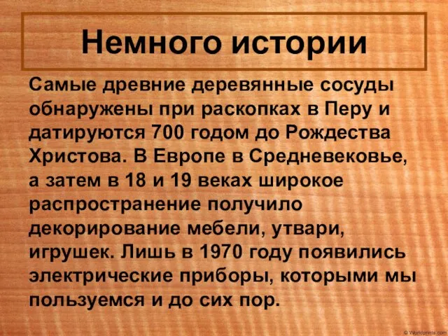 Немного истории Самые древние деревянные сосуды обнаружены при раскопках в Перу и