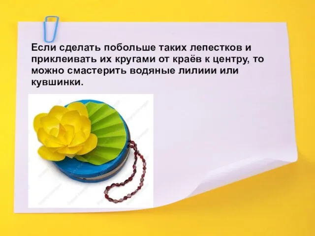 Если сделать побольше таких лепестков и приклеивать их кругами от краёв к