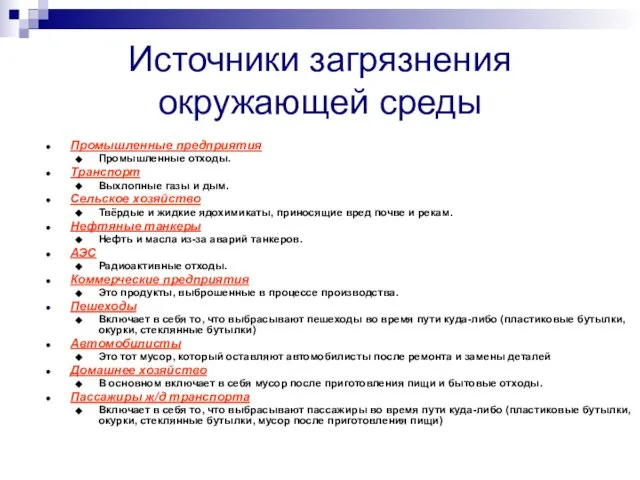 Источники загрязнения окружающей среды Промышленные предприятия Промышленные отходы. Транспорт Выхлопные газы и