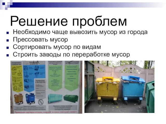 Решение проблем Необходимо чаще вывозить мусор из города Прессовать мусор Сортировать мусор