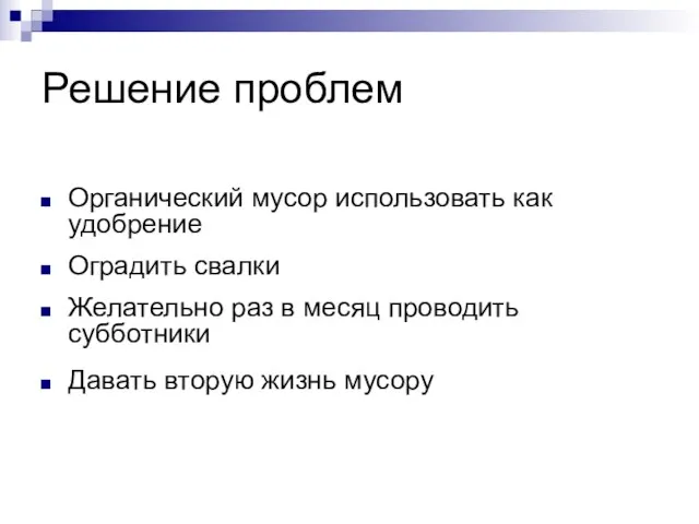 Решение проблем Органический мусор использовать как удобрение Оградить свалки Желательно раз в