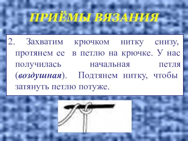 ПРИЁМЫ ВЯЗАНИЯ 2. Захватим крючком нитку снизу, протянем ее в петлю на