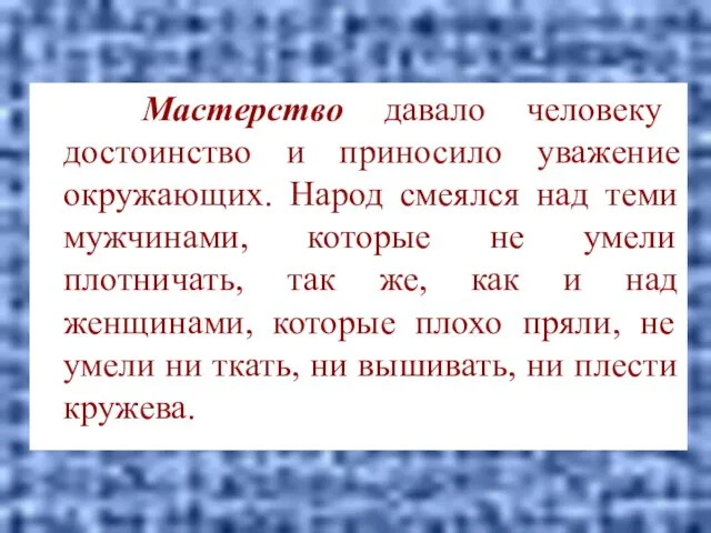 Мастерство давало человеку достоинство и приносило уважение окружающих. Народ смеялся над теми