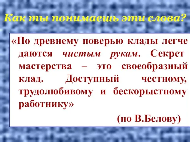 Как ты понимаешь эти слова? «По древнему поверью клады легче даются чистым