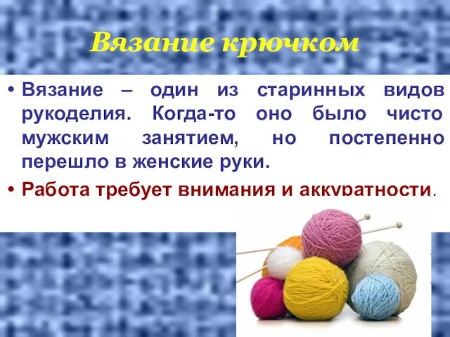 Вязание крючком Вязание – один из старинных видов рукоделия. Когда-то оно было