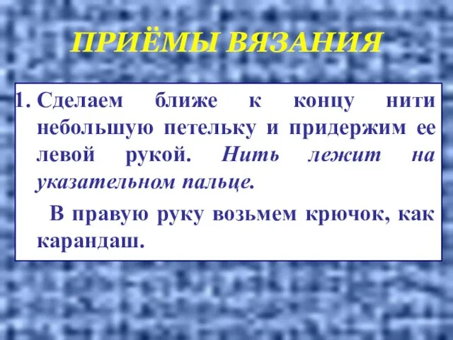 ПРИЁМЫ ВЯЗАНИЯ Сделаем ближе к концу нити небольшую петельку и придержим ее