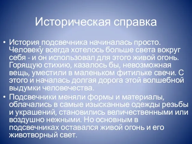 Историческая справка История подсвечника начиналась просто. Человеку всегда хотелось больше света вокруг