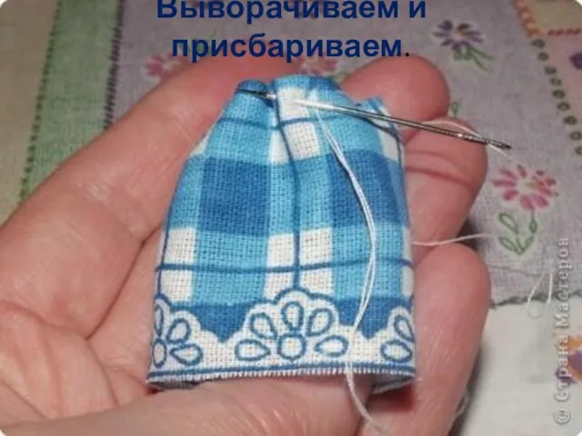 Выворачиваем и присбариваем.