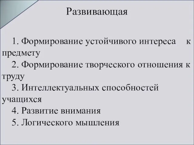 1. Формирование устойчивого интереса к предмету 2. Формирование творческого отношения к труду