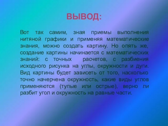 ВЫВОД: Вот так самим, зная приемы выполнения нитяной графики и применяя математические