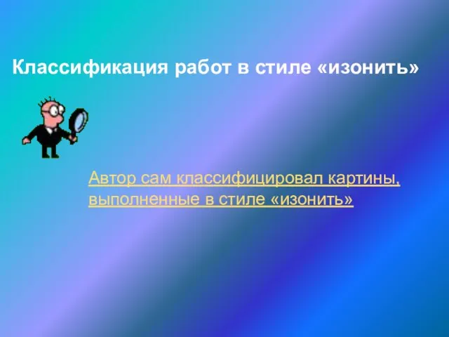 Классификация работ в стиле «изонить» Автор сам классифицировал картины, выполненные в стиле «изонить»