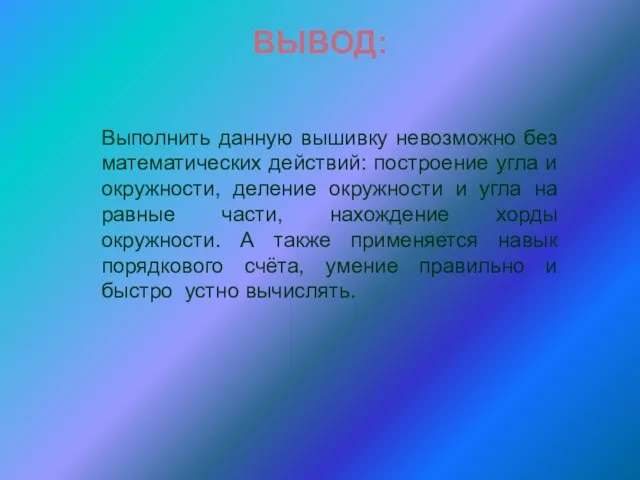 Выполнить данную вышивку невозможно без математических действий: построение угла и окружности, деление