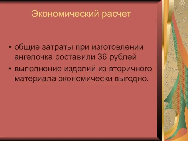 Экономический расчет общие затраты при изготовлении ангелочка составили 36 рублей выполнение изделий