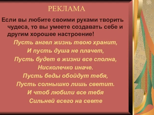 РЕКЛАМА Если вы любите своими руками творить чудеса, то вы умеете создавать