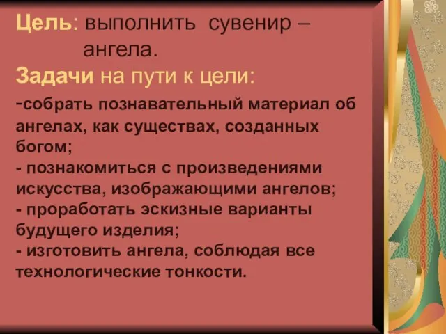 Цель: выполнить сувенир – ангела. Задачи на пути к цели: -собрать познавательный