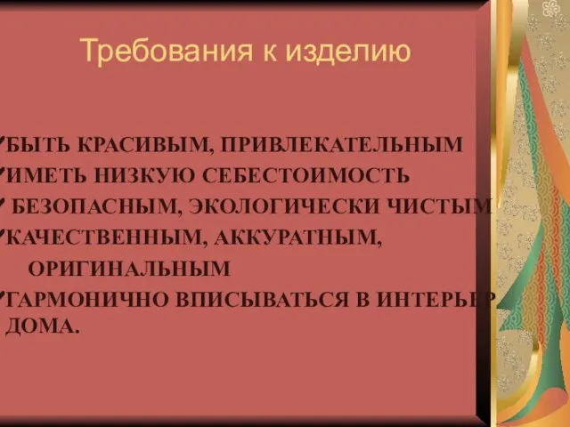 Требования к изделию БЫТЬ КРАСИВЫМ, ПРИВЛЕКАТЕЛЬНЫМ ИМЕТЬ НИЗКУЮ СЕБЕСТОИМОСТЬ БЕЗОПАСНЫМ, ЭКОЛОГИЧЕСКИ ЧИСТЫМ