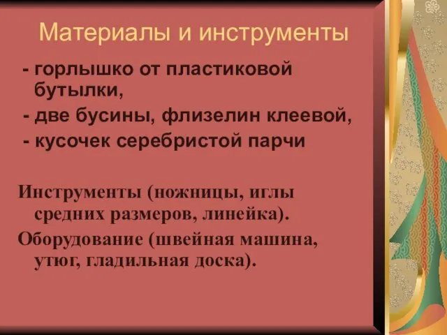 Материалы и инструменты - горлышко от пластиковой бутылки, - две бусины, флизелин