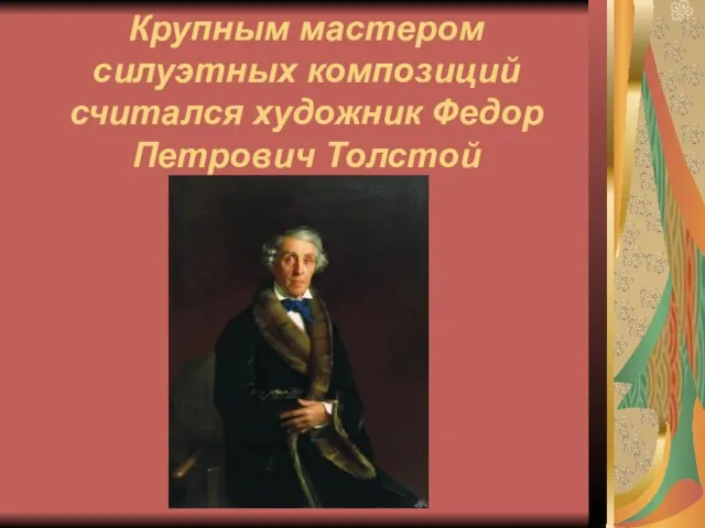 Крупным мастером силуэтных композиций считался художник Федор Петрович Толстой