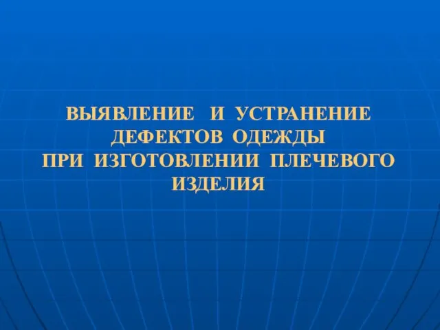 ВЫЯВЛЕНИЕ И УСТРАНЕНИЕ ДЕФЕКТОВ ОДЕЖДЫ ПРИ ИЗГОТОВЛЕНИИ ПЛЕЧЕВОГО ИЗДЕЛИЯ