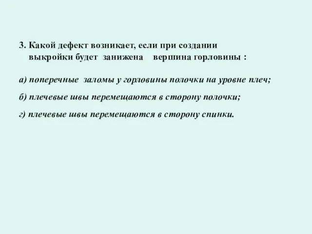 3. Какой дефект возникает, если при создании выкройки будет занижена вершина горловины