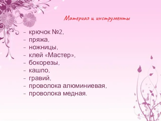 крючок №2, пряжа, ножницы, клей «Мастер», бокорезы, кашпо, гравий, проволока алюминиевая, проволока медная. Материал и инструменты