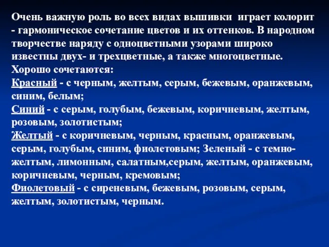 Очень важную роль во всех видах вышивки играет колорит - гармоническое сочетание