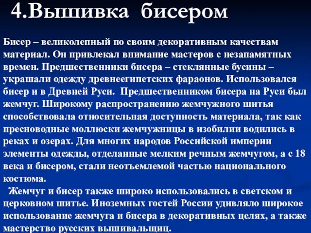 4.Вышивка бисером Бисер – великолепный по своим декоративным качествам материал. Он привлекал